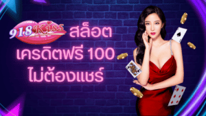 918kiss สล็อต เครดิตฟรี 100 ไม่ต้องแชร์