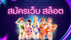 สมัครเว็บ สล็อต