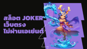 สล็อต joker เว็บตรง ไม่ผ่านเอเย่นต์