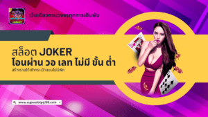 สล็อต joker โอน ผ่าน วอ เลท ไม่มี ขั้น ต่ํา