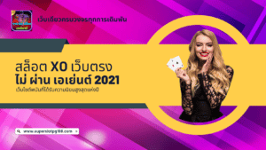 สล็อต xo เว็บ ตรง ไม่ ผ่าน เอเย่นต์ 2021