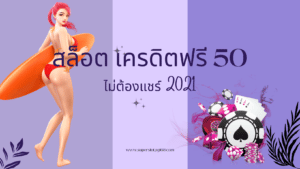 สล็อต เครดิตฟรี 50 ไม่ต้องแชร์ 2021