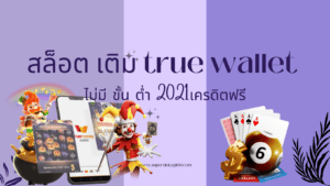 สล็อต เติม true wallet ไม่มี ขั้น ต่ํา 2021เครดิตฟรี