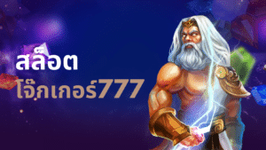 สล็อต โจ๊กเกอร์777