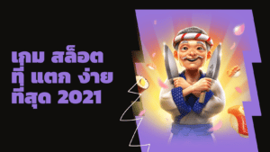 เกม สล็อต ที่ แตก ง่าย ที่สุด 2021